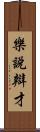 樂說辯才 Scroll