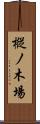 樅ノ木場 Scroll