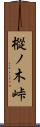 樅ノ木峠 Scroll