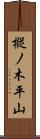 樅ノ木平山 Scroll