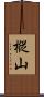 樅山 Scroll
