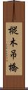 樅木吊橋 Scroll