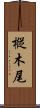 樅木尾 Scroll