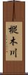 樅木川 Scroll