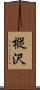 樅沢 Scroll