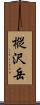 樅沢岳 Scroll
