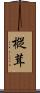 樅茸 Scroll