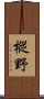 樅野 Scroll