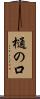 樋の口 Scroll