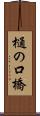 樋の口橋 Scroll
