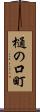 樋の口町 Scroll