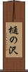 樋の沢 Scroll