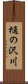 樋の沢川 Scroll