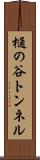 樋の谷トンネル Scroll