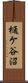 樋ケ谷沼 Scroll