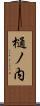 樋ノ内 Scroll