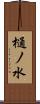 樋ノ水 Scroll