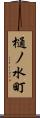 樋ノ水町 Scroll