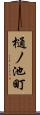樋ノ池町 Scroll