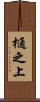 樋之上 Scroll