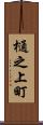 樋之上町 Scroll
