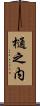 樋之内 Scroll