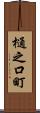 樋之口町 Scroll