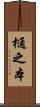 樋之本 Scroll