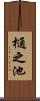 樋之池 Scroll