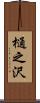 樋之沢 Scroll