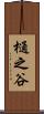 樋之谷 Scroll