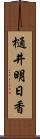 樋井明日香 Scroll