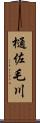 樋佐毛川 Scroll