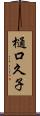 樋口久子 Scroll