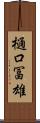 樋口冨雄 Scroll