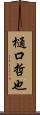 樋口哲也 Scroll