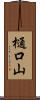 樋口山 Scroll