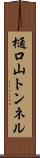 樋口山トンネル Scroll