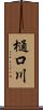樋口川 Scroll