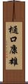 樋口康雄 Scroll