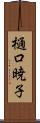 樋口暁子 Scroll