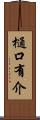 樋口有介 Scroll
