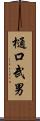 樋口武男 Scroll