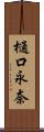 樋口永奈 Scroll