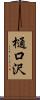 樋口沢 Scroll
