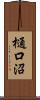 樋口沼 Scroll