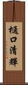 樋口清輝 Scroll