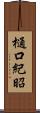 樋口紀昭 Scroll