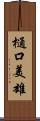 樋口美雄 Scroll