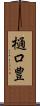 樋口豊 Scroll